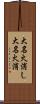 大名火消し Scroll