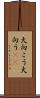 大向こう Scroll