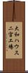 大和ハウス二宮工場 Scroll