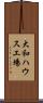 大和ハウス工場 Scroll