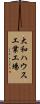 大和ハウス工業工場 Scroll