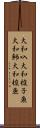 大和叺 Scroll