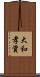 大和孝資 Scroll