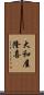大和屋隆喜 Scroll