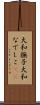 大和撫子 Scroll