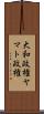 大和政権 Scroll