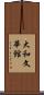 大和文華館 Scroll