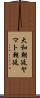 大和朝廷 Scroll