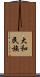大和民族 Scroll