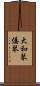 大和琴 Scroll