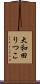 大和田りつこ Scroll