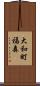 大和町福森 Scroll