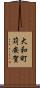 大和町苅安賀 Scroll