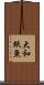 大和紙魚 Scroll