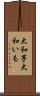 大和芋 Scroll