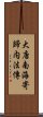 大唐南海寄歸内法傳 Scroll