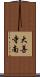 大善寺南 Scroll