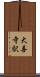 大善寺駅 Scroll