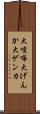 大喧嘩 Scroll
