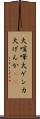 大喧嘩 Scroll