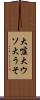 大嘘 Scroll