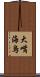 大嘴海烏 Scroll