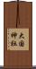 大国神社 Scroll