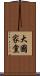 大國家黨 Scroll