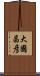 大國昌彦 Scroll