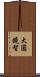 大圓鏡智 Scroll