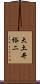 大土井裕二 Scroll