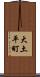 大土平町 Scroll
