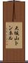 大坂山トンネル Scroll
