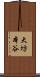 大坊本谷 Scroll
