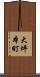 大坪本町 Scroll