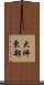 大坪東部 Scroll