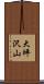 大坪沢山 Scroll