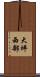 大坪西部 Scroll