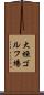 大垣ゴルフ場 Scroll