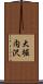 大堀内沢 Scroll