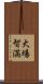 大場智満 Scroll