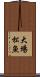 大場松魚 Scroll