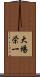 大場栄一 Scroll