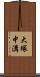 大塚中溝 Scroll