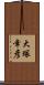 大塚幸彦 Scroll
