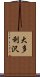 大多利沢 Scroll