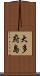大多府島 Scroll