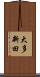 大多新田 Scroll