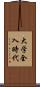 大学全入時代 Scroll