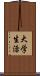 大学生活 Scroll